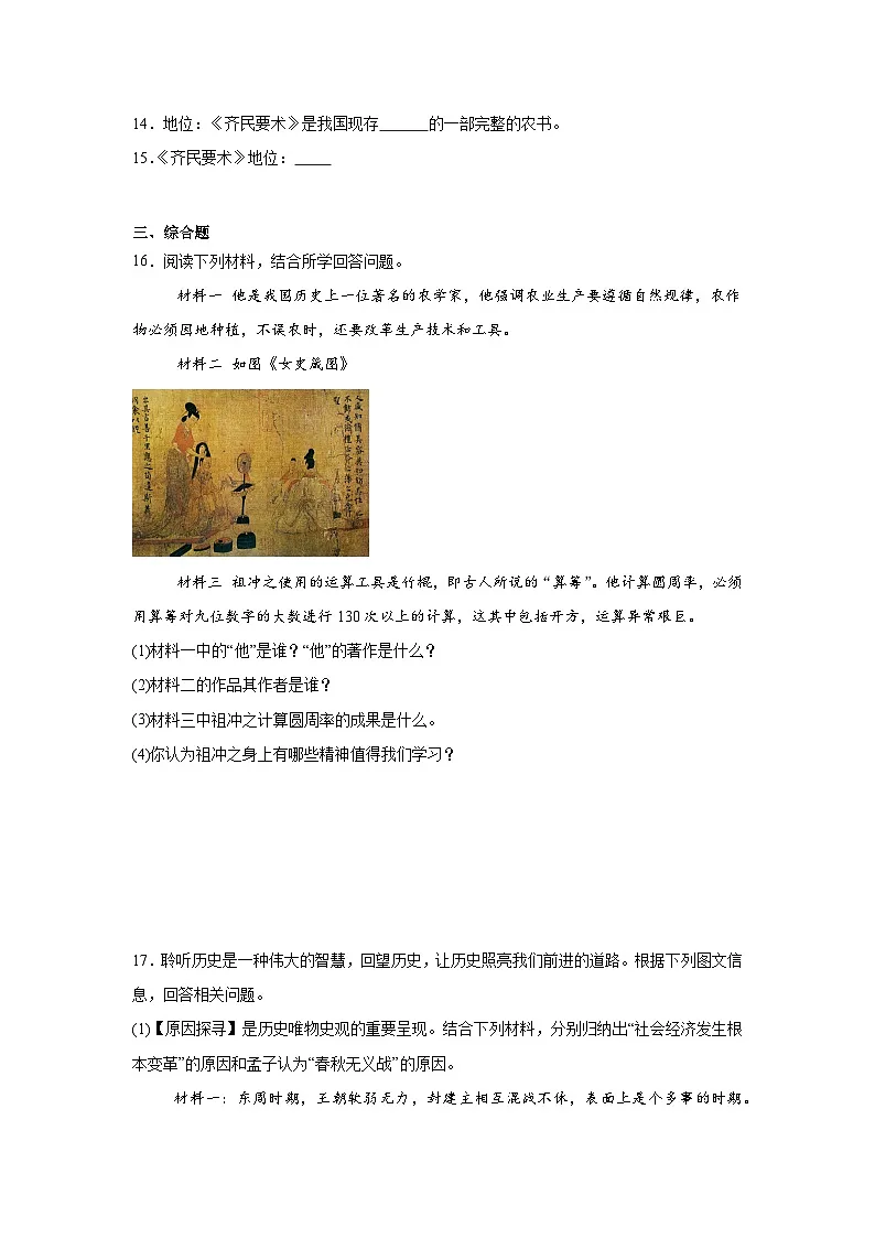 第20课三国两晋南北朝时期的科技与文化同步练习 统编版历史七年级上册第3页