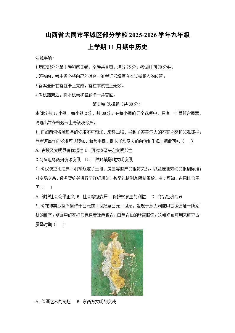 山西省大同市平城区部分学校2025-2026学年九年级上学期11月期中历史试题（学生版）第1页