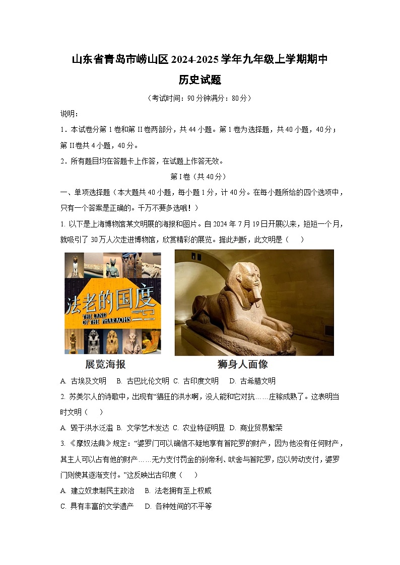 山东省青岛市崂山区2024-2025学年九年级上学期期中历史试题（学生版）第1页