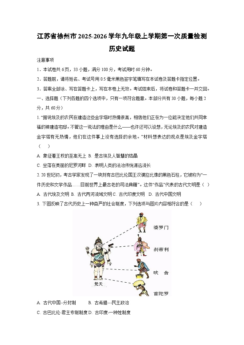 江苏省徐州市2025-2026学年九年级上学期第一次质量检测历史试题（学生版）第1页