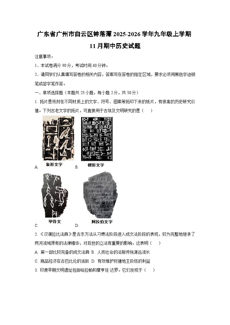 广东省广州市白云区钟落潭2025-2026学年九年级上学期11月期中历史试题（学生版）第1页