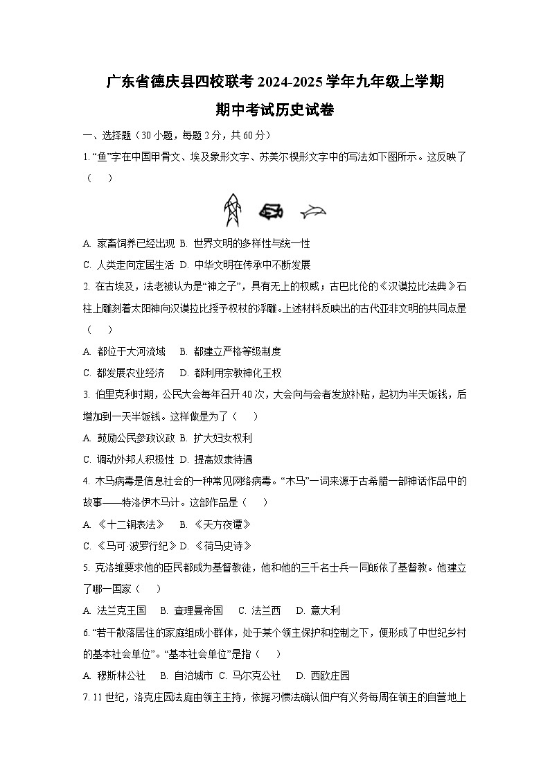广东省德庆县四校联考2024-2025学年九年级上学期期中考试历史试卷（学生版）第1页