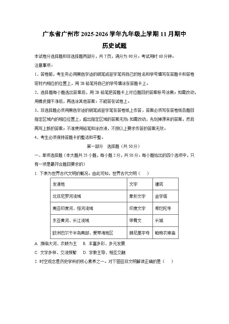 广东省广州市2025-2026学年九年级上学期11月期中历史试题（学生版）第1页