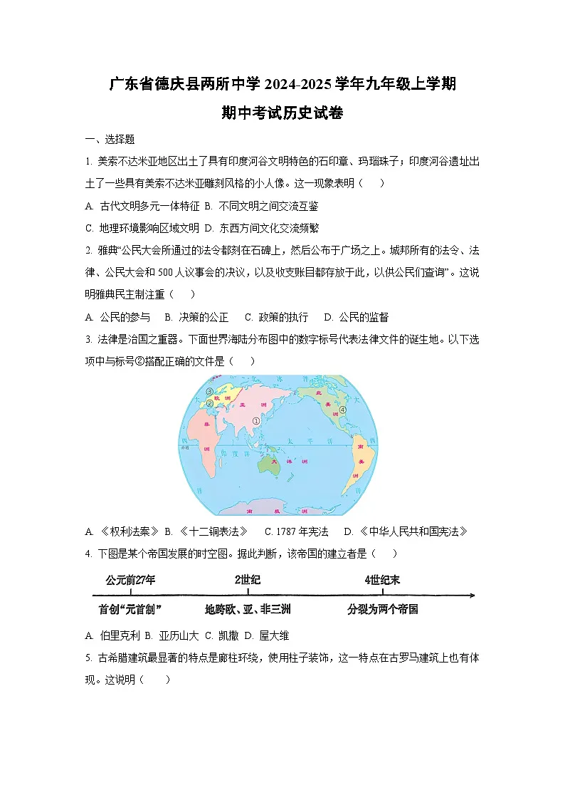 广东省德庆县两所中学2024-2025学年九年级上学期期中考试历史试卷（学生版）第1页