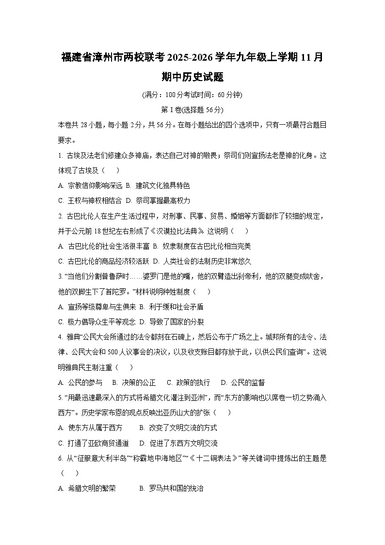 福建省漳州市两校联考2025-2026学年九年级上学期11月期中历史试题（学生版）第1页