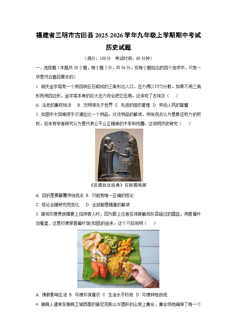 福建省三明市古田县2025-2026学年九年级上学期期中考试历史试题（学生版）第1页