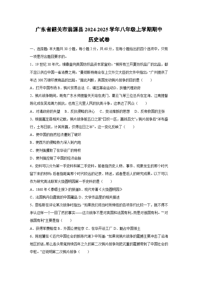 广东省韶关市翁源县2024-2025学年八年级上学期期中历史试卷（学生版）第1页