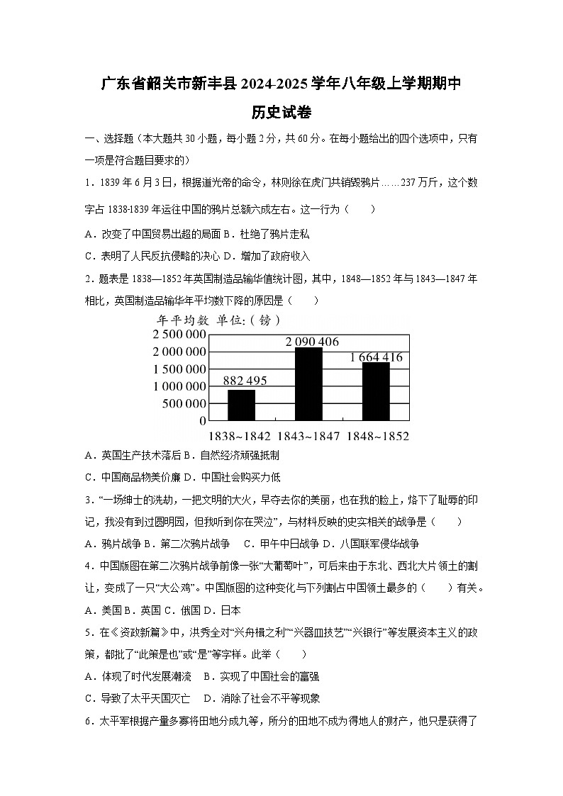 广东省韶关市新丰县2024-2025学年八年级上学期期中历史试卷（学生版）第1页