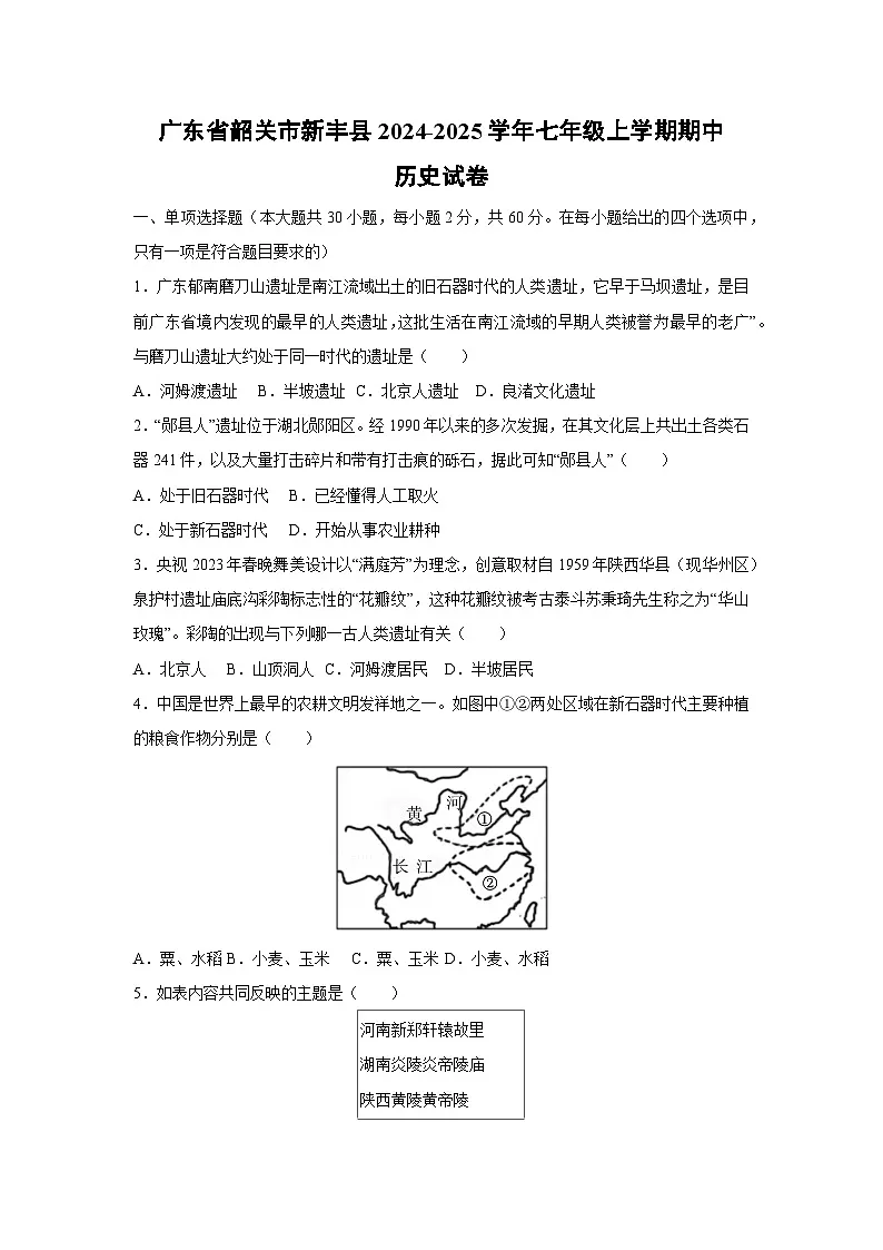 广东省韶关市新丰县2024-2025学年七年级上学期期中历史试卷（学生版）第1页