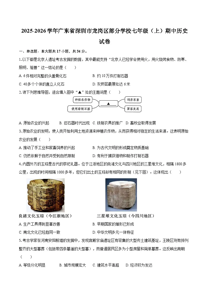 2025-2026学年广东省深圳市龙岗区部分学校七年级（上）期中历史试卷-自定义类型第1页