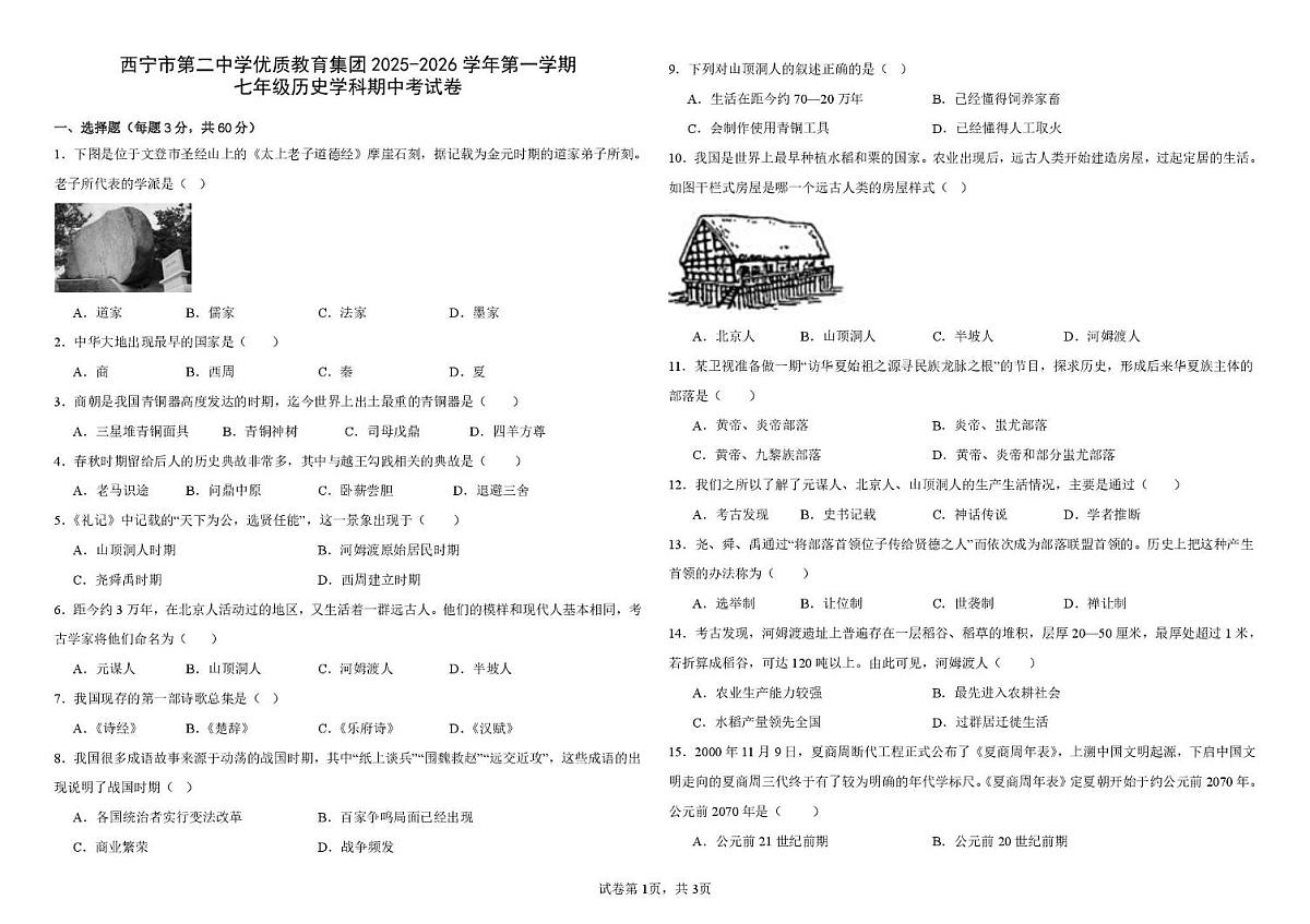 青海省西宁市第二中学2025-2026学年七年级上学期期中历史试卷第1页