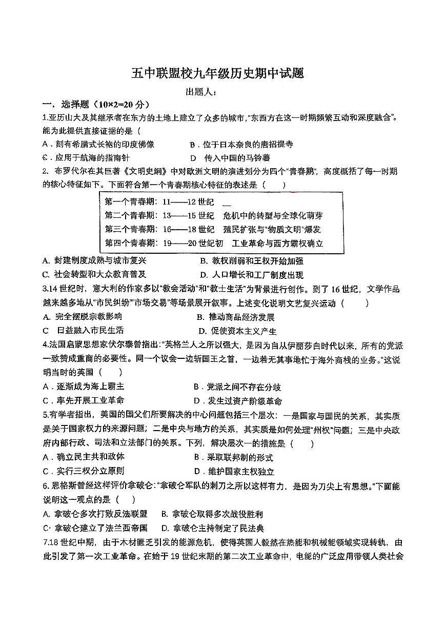 内蒙古兴安盟乌兰浩特市五中联盟校2025-2026学年九年级上学期期中考试历史试题第1页