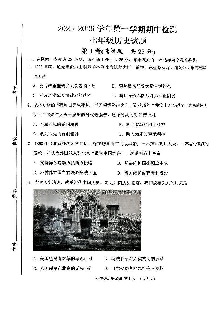 山东省济宁高新技术产业开发区（五四学制）2025-2026学年七年级上学期期中历史试题第1页