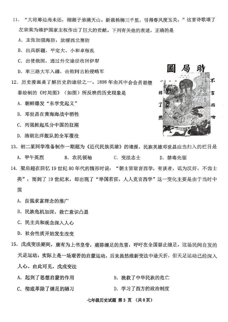 山东省济宁高新技术产业开发区（五四学制）2025-2026学年七年级上学期期中历史试题第3页