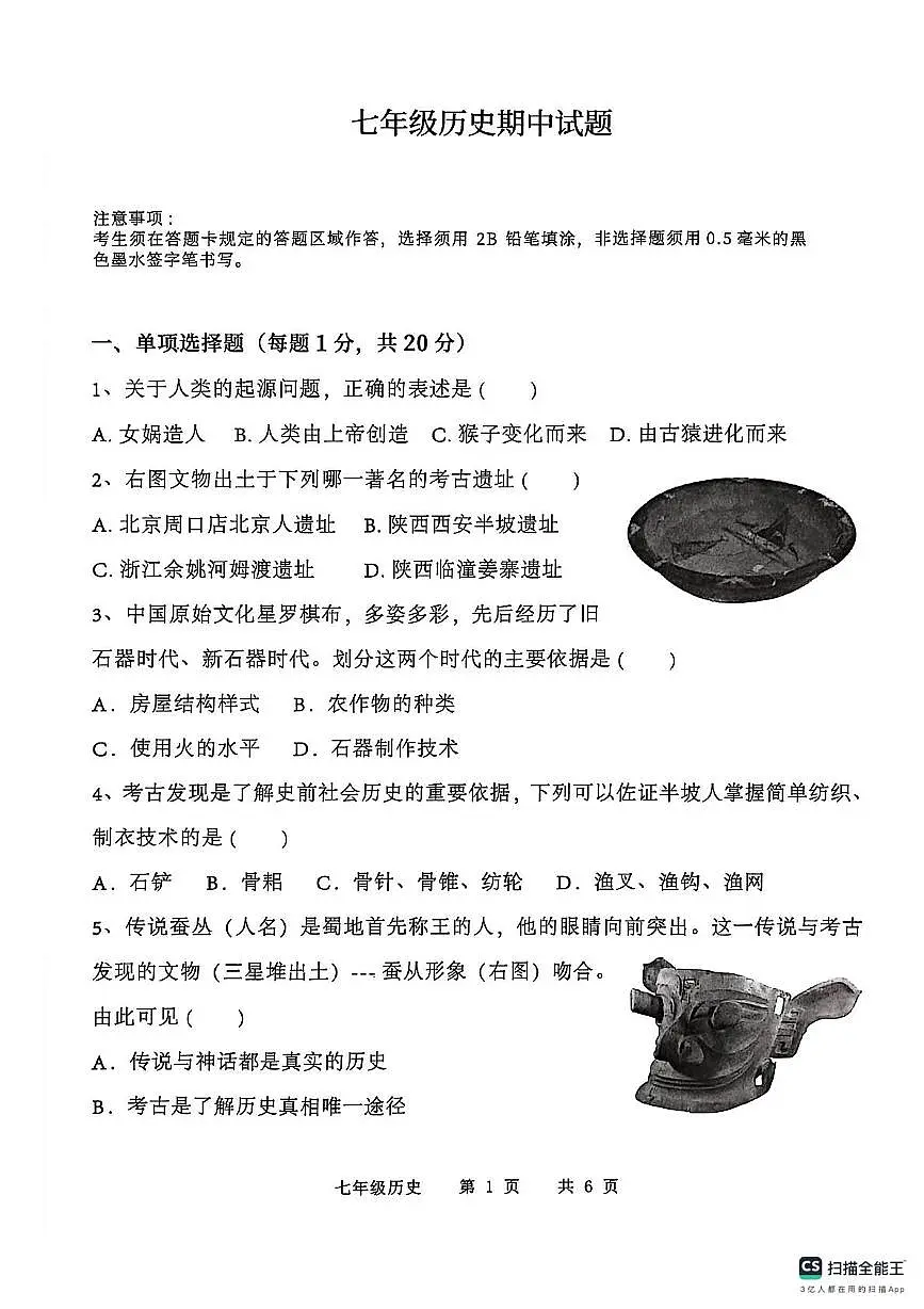 山东省菏泽市巨野县2025-2026学年七年级上学期11月期中历史试题第1页