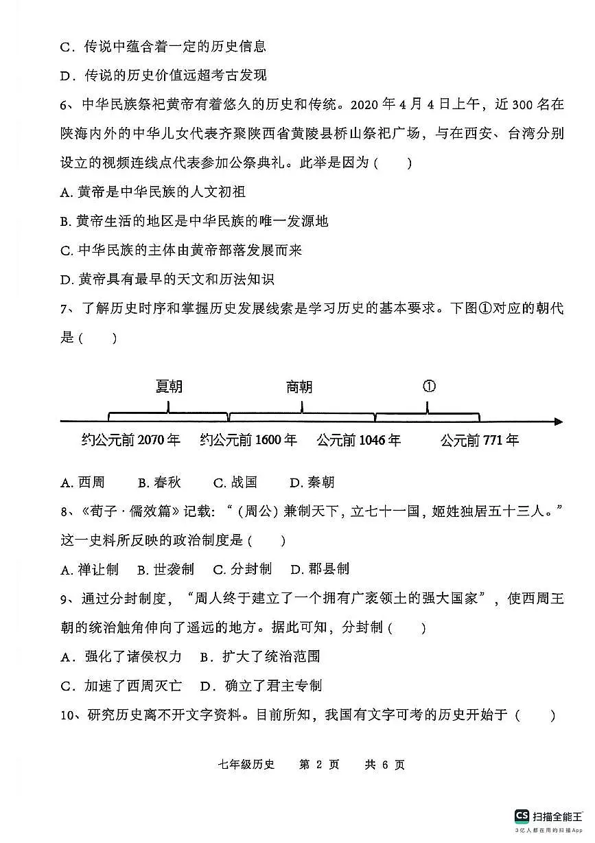 山东省菏泽市巨野县2025-2026学年七年级上学期11月期中历史试题第2页