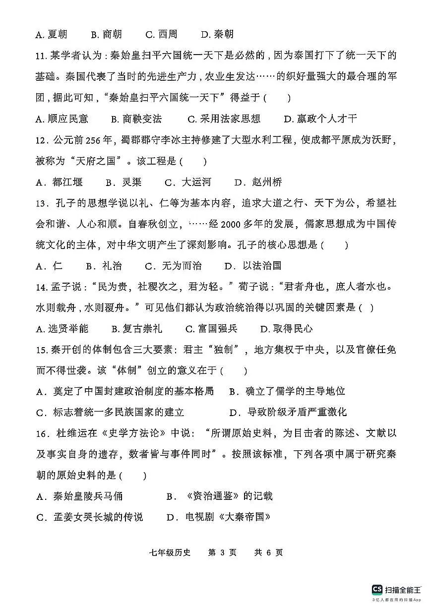 山东省菏泽市巨野县2025-2026学年七年级上学期11月期中历史试题第3页