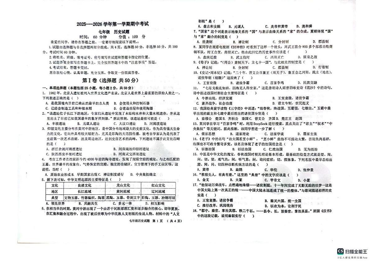山东省聊城市教育联盟共同体2025-2026学年七年级上学期11月期中历史试题第1页