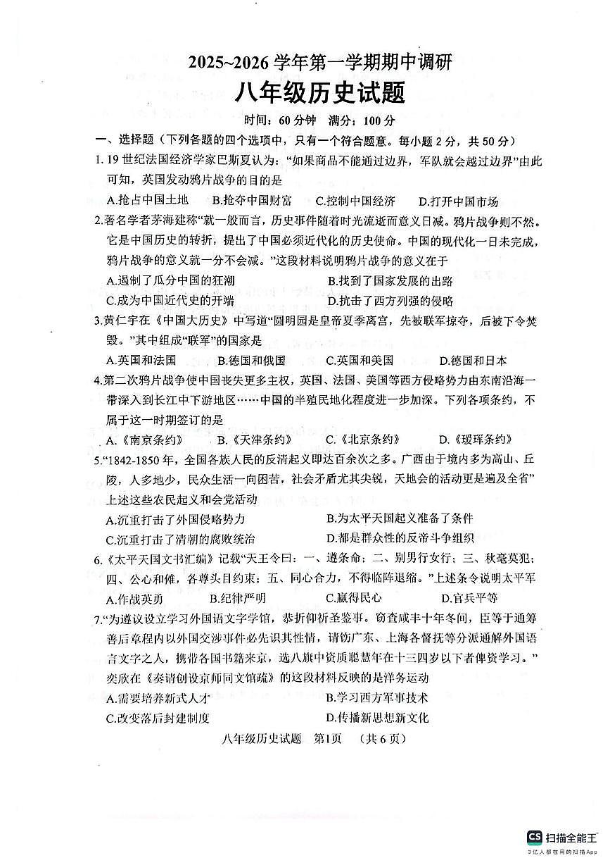 山东省聊城市东阿县2025-2026学年八年级上学期11月期中历史试题第1页