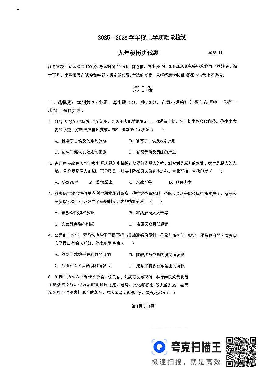 山东省临沂市平邑县2025—2026学年九年级上学期期中历史质量监测第1页