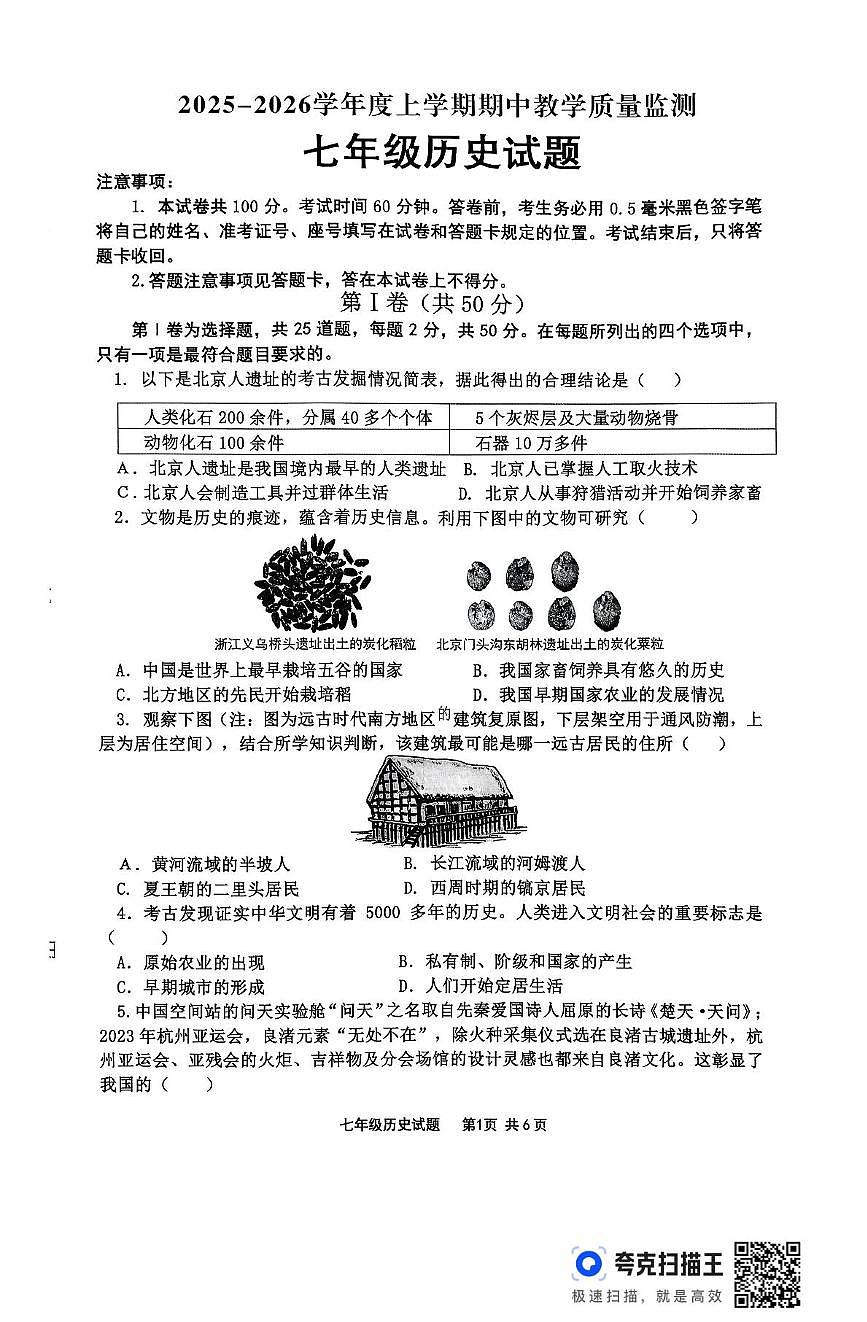 山东省临沂市沂南县2025-2026学年七年级上学期期中考试历史试题第1页