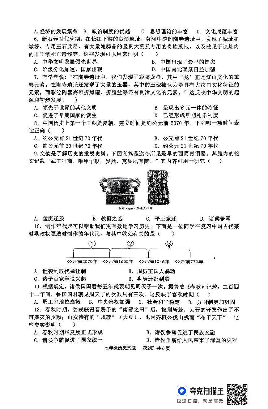 山东省临沂市沂南县2025-2026学年七年级上学期期中考试历史试题第2页