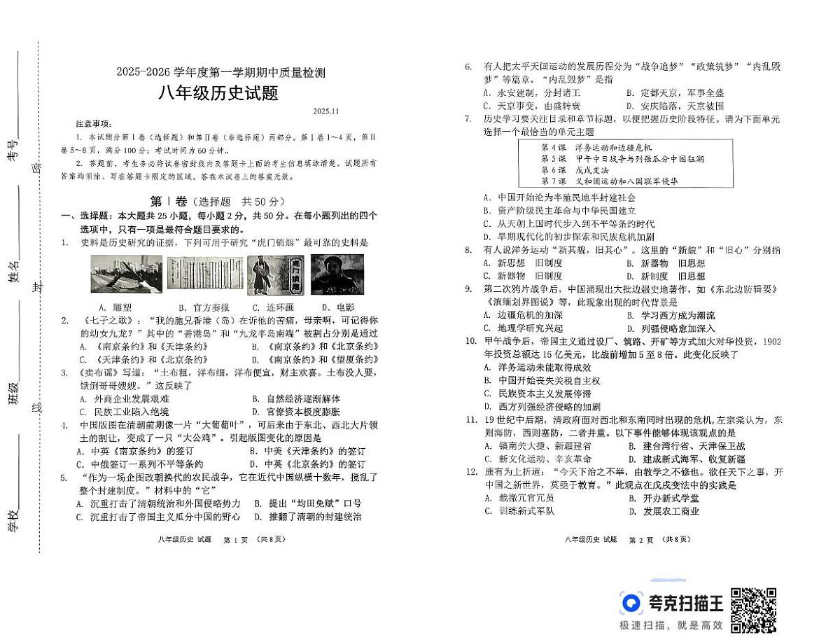 山东省潍坊市2025-2026学年八年级上学期11月期中历史试题第1页