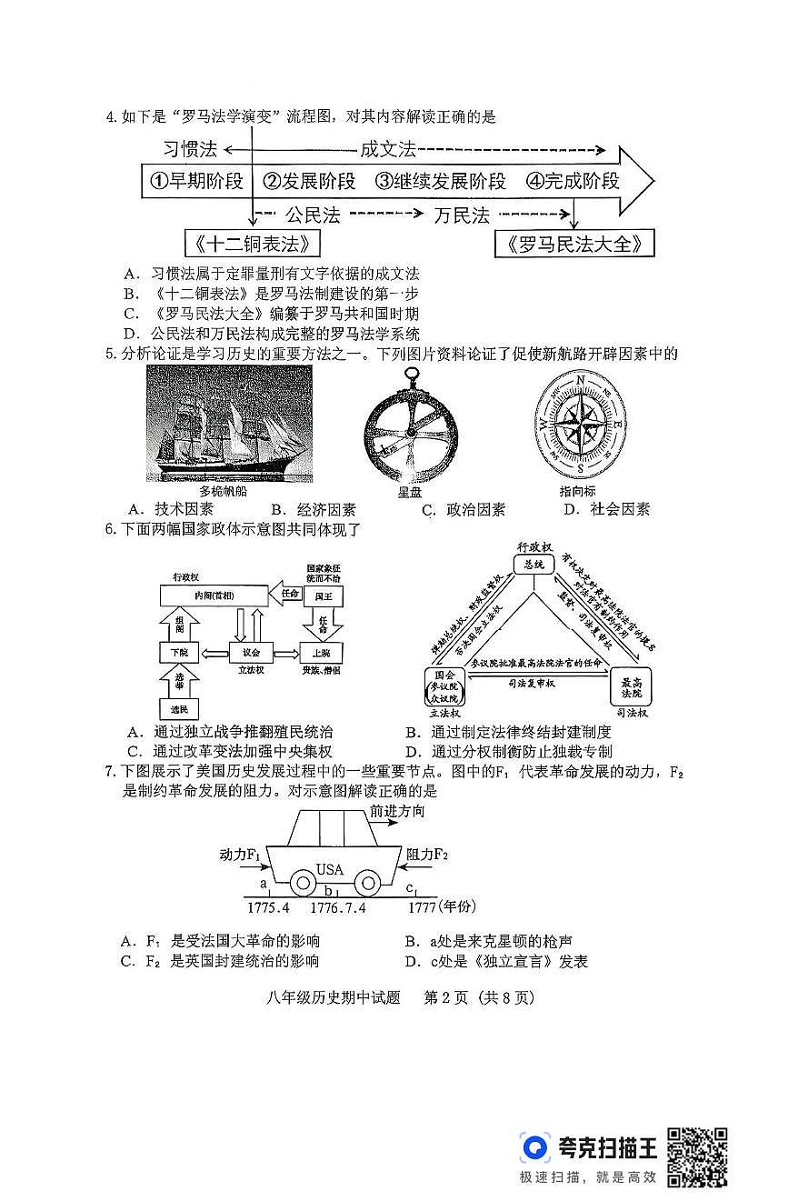 山东省泰安市肥城市2025-2026学年五四制八年级历史上学期期中考试题第2页
