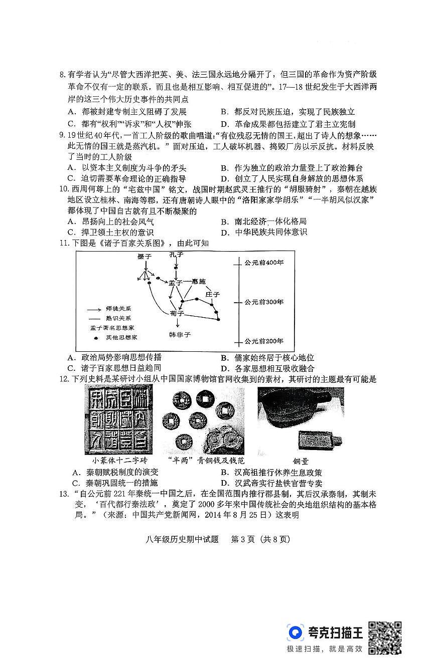 山东省泰安市肥城市2025-2026学年五四制八年级历史上学期期中考试题第3页