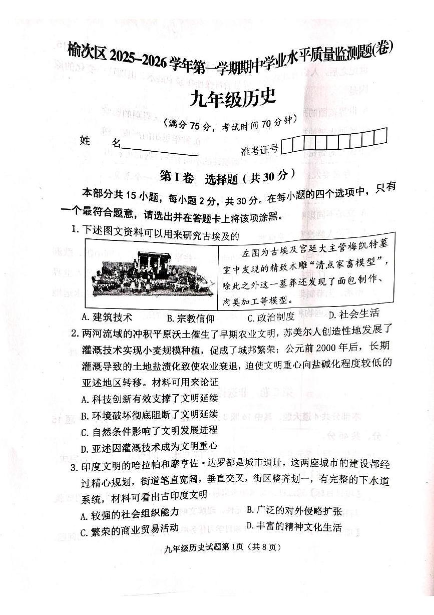 山西省晋中市榆次区2025-2026学年部编版九年级历史上学期期中学业水平质量检测题第1页