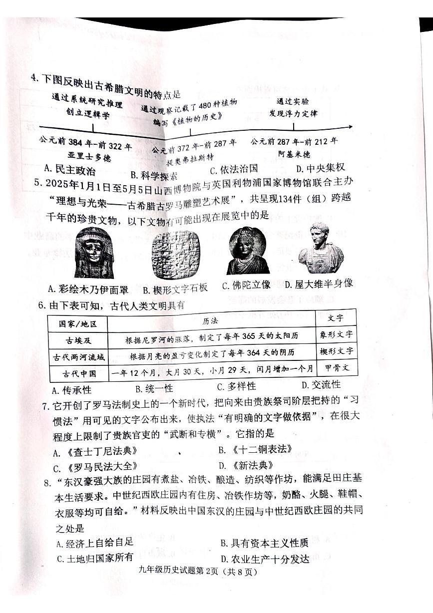 山西省晋中市榆次区2025-2026学年部编版九年级历史上学期期中学业水平质量检测题第2页