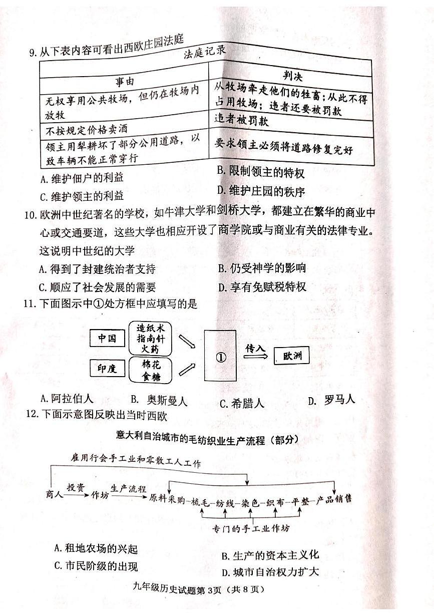 山西省晋中市榆次区2025-2026学年部编版九年级历史上学期期中学业水平质量检测题第3页