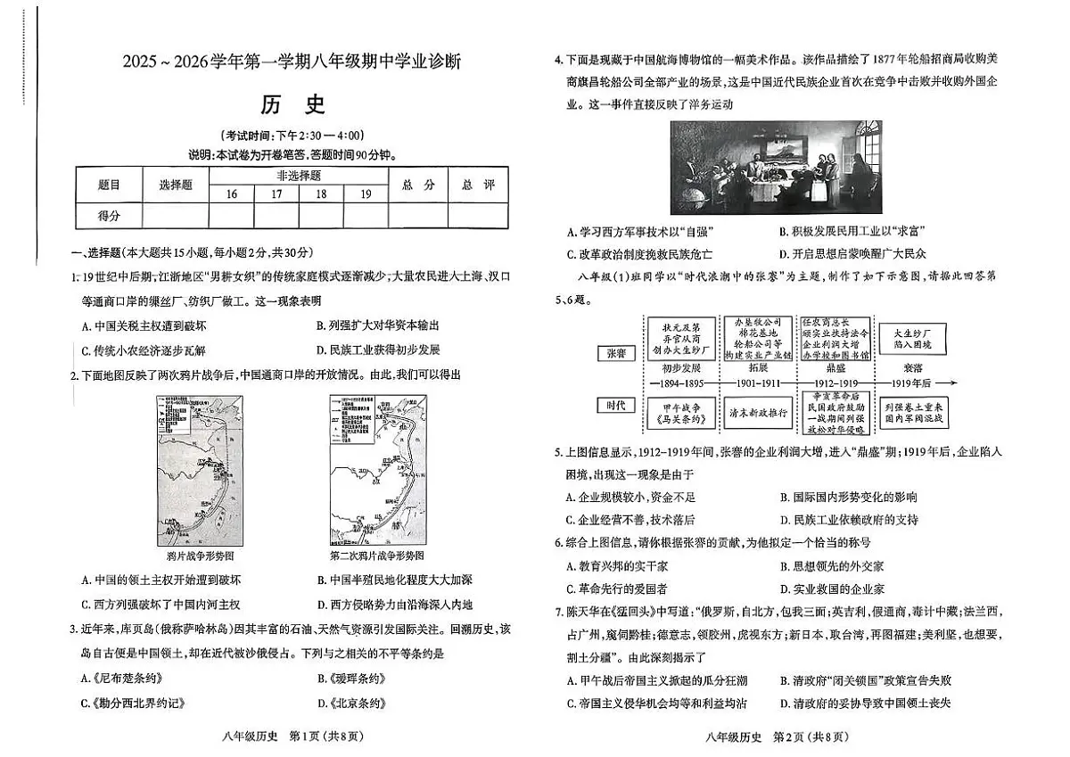 山西省太原市2025--2026学年八年级上学期11月期中历史试题第1页