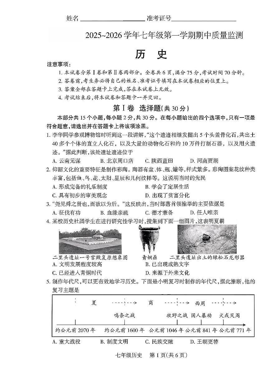 山西省运城市河津市2025-2026学年七年级上学期11月期中历史试题第1页