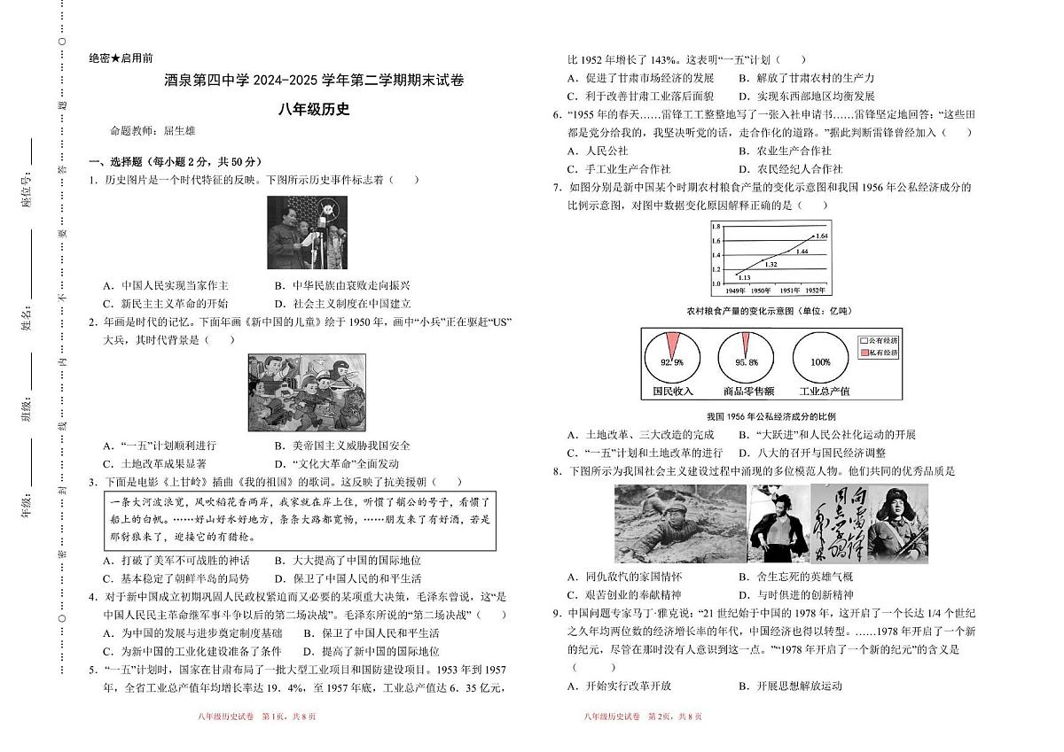 甘肃省酒泉市第四中学2024-2025学年部编版八年级历史下学期期末试卷第1页