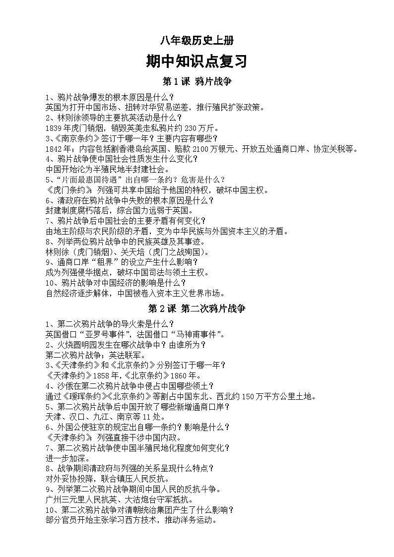 初中历史新人教版八年级上册期中复习知识点整理（1—12课）（2025秋）第1页
