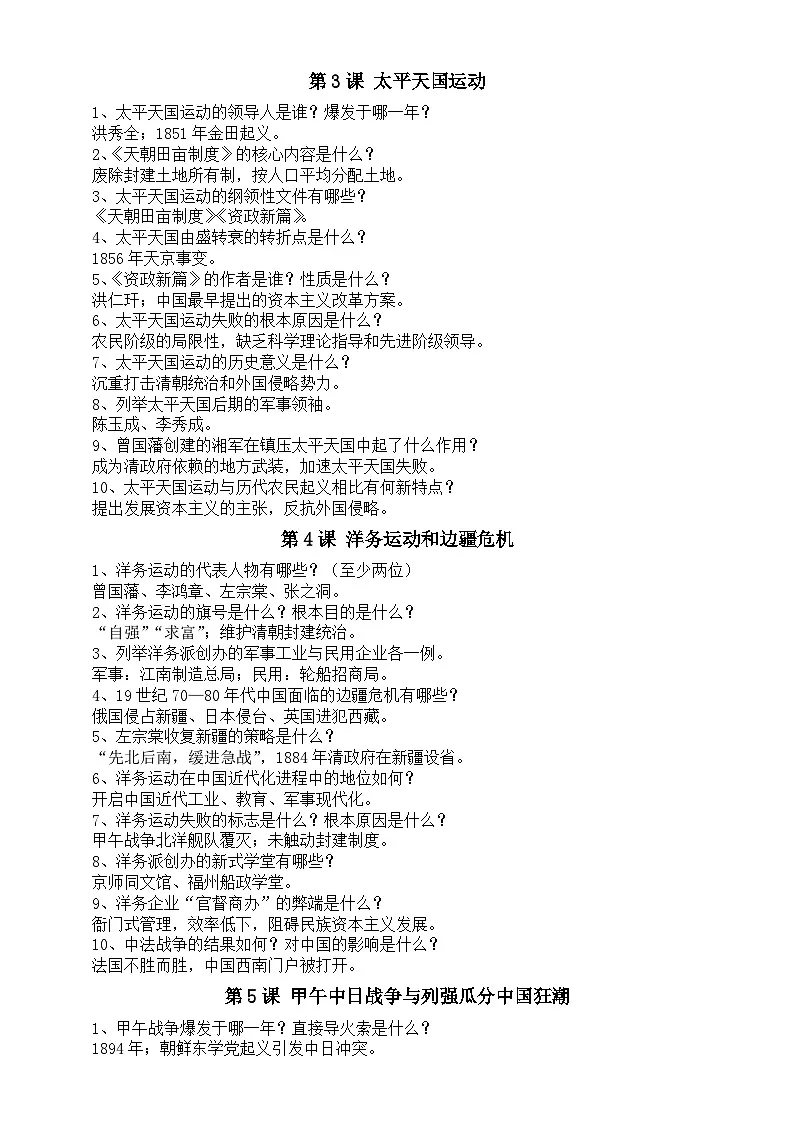 初中历史新人教版八年级上册期中复习知识点整理（1—12课）（2025秋）第2页