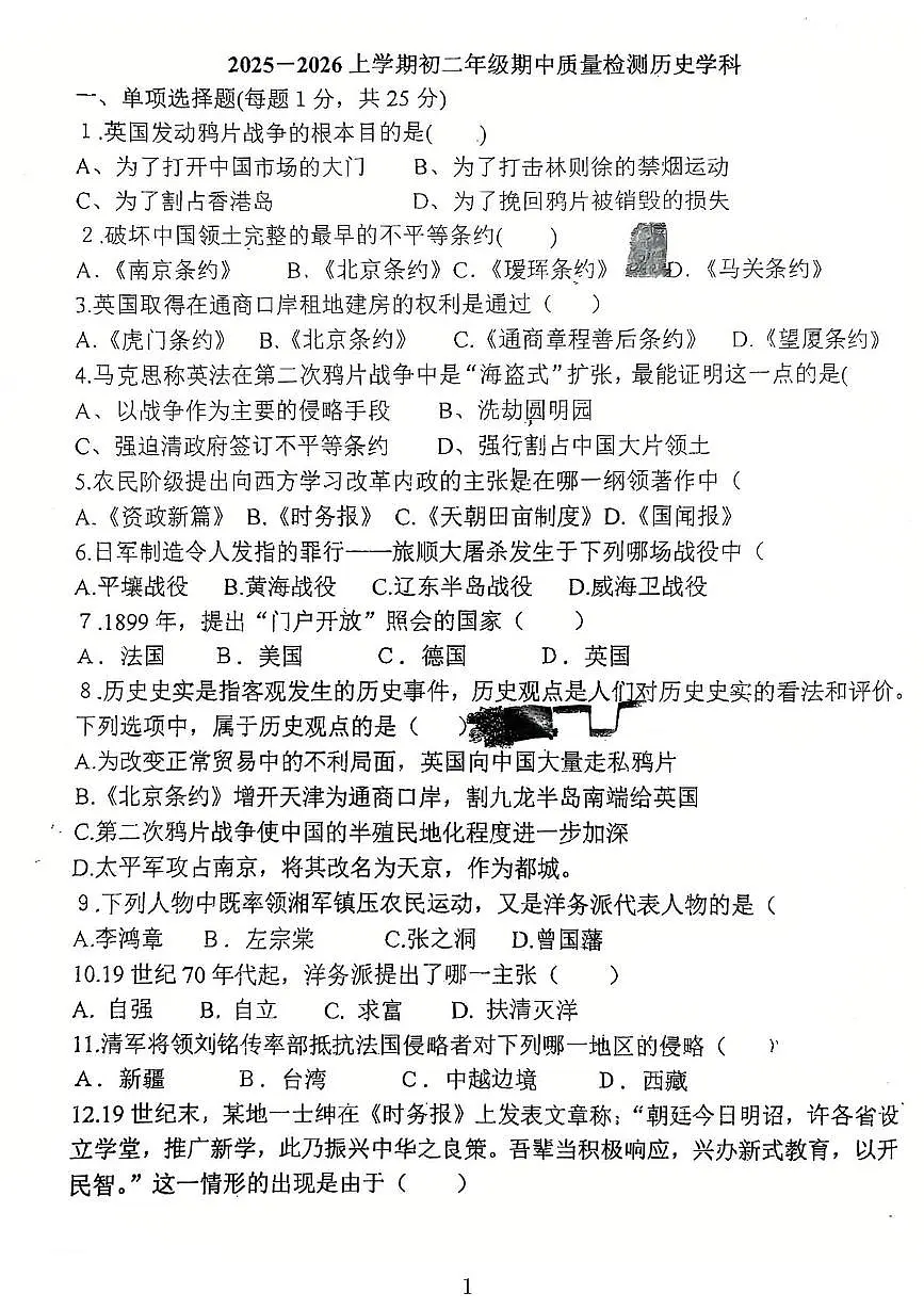 吉林省吉林市龙潭区吉化第三中学校2025-2026学年八年级上学期11月期中历史试题第1页