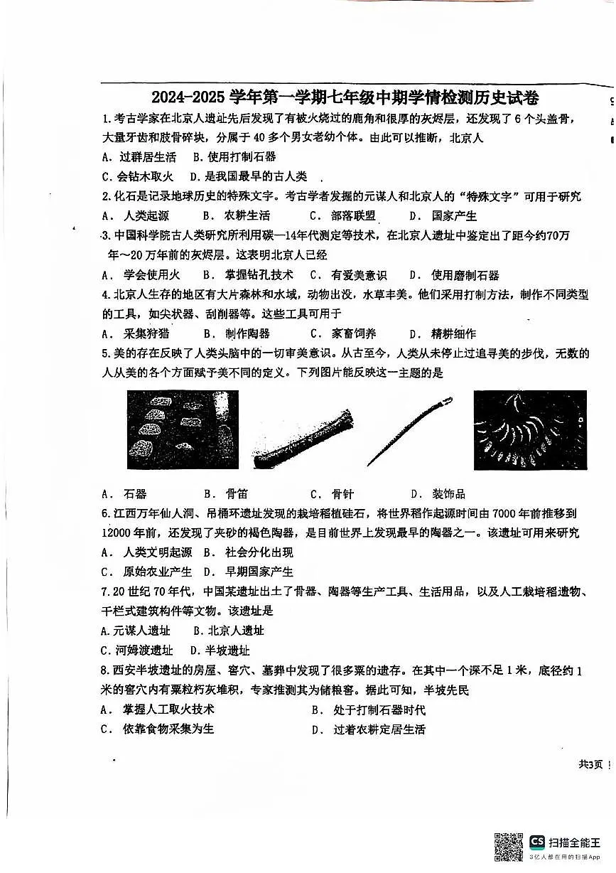 河北省石家庄市第九中学2025-2026学年七年级上学期11月期中历史试题第1页