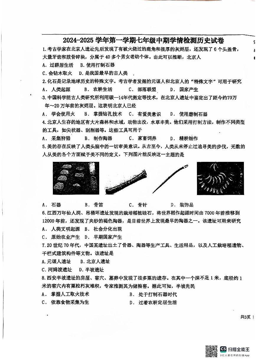 河北省石家庄市第九中学2025-2026学年七年级上学期11月期中历史试题第1页