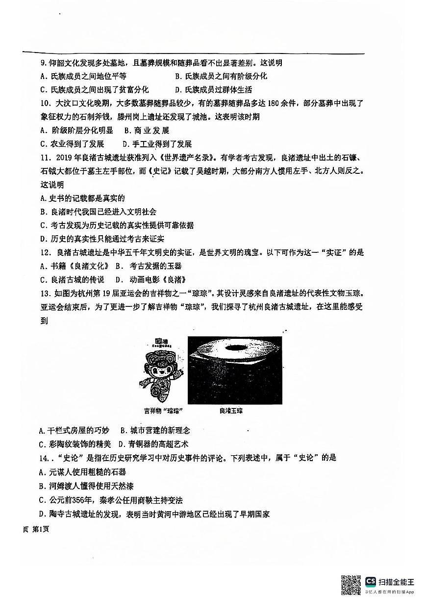 河北省石家庄市第九中学2025-2026学年七年级上学期11月期中历史试题第2页