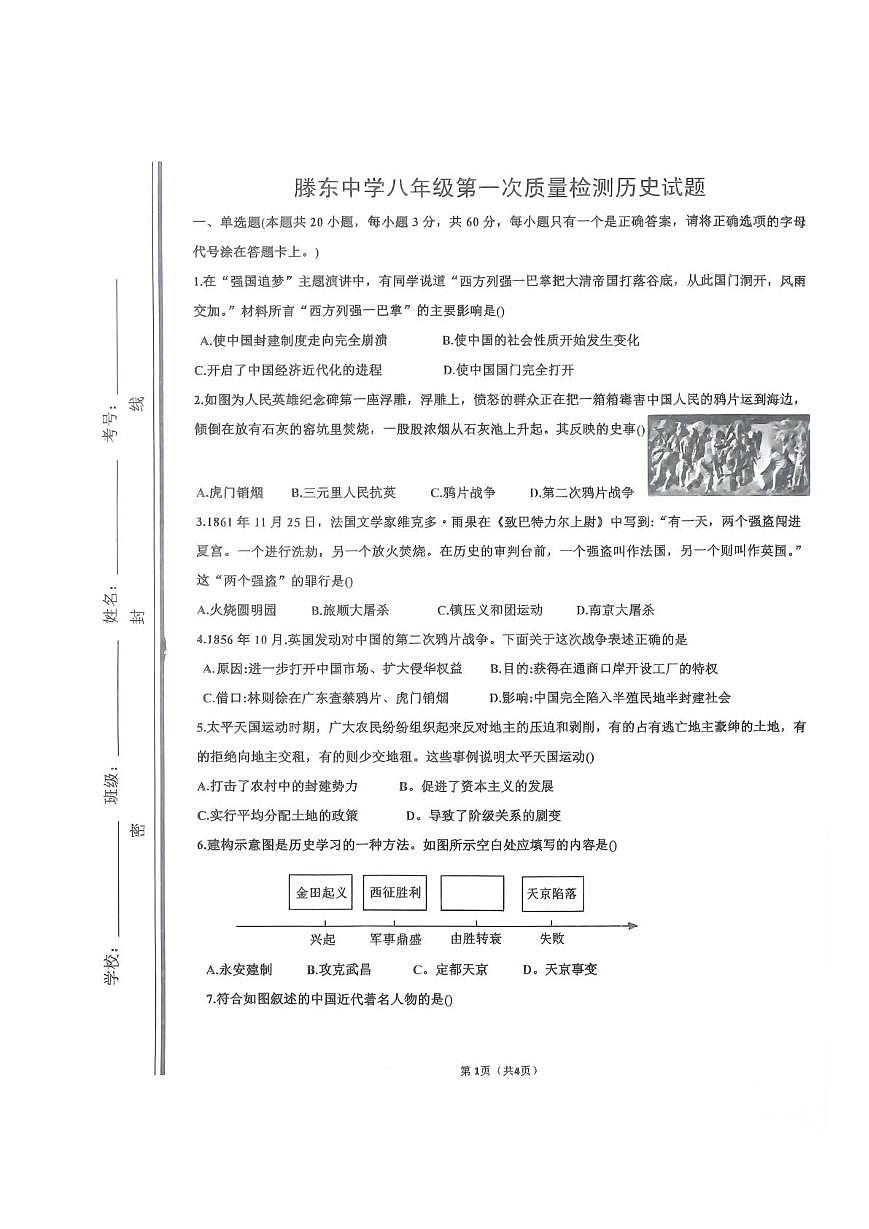 山东省滕州市龙泉街道滕东中学2025-2026学年八年级上学期10月历史试卷（月考）第1页
