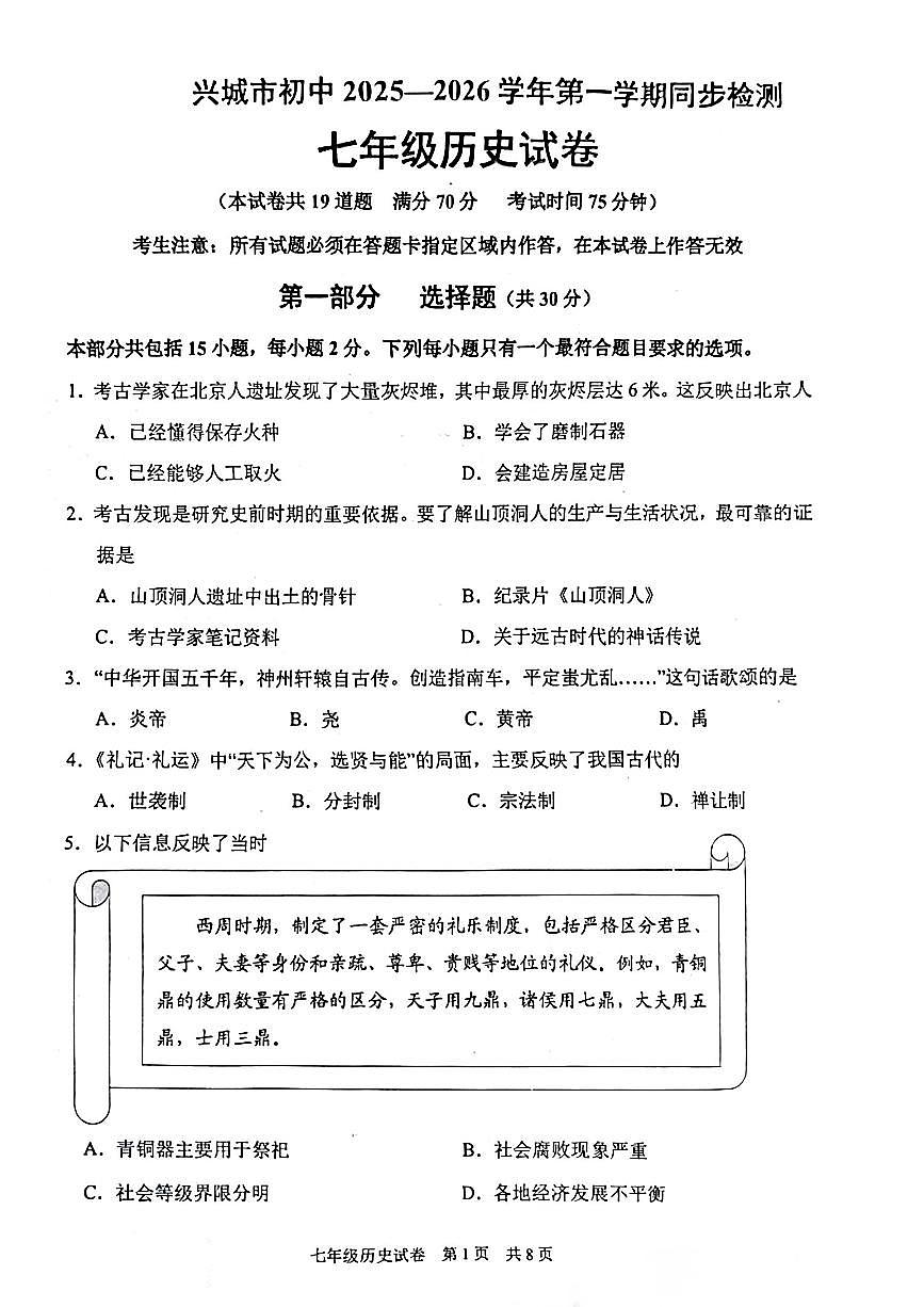 辽宁省葫芦岛市兴城市2025-2026学年第一学期七年级历史期中试卷（无答案）第1页