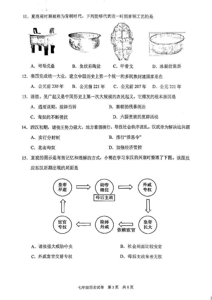辽宁省葫芦岛市兴城市2025-2026学年第一学期七年级历史期中试卷（无答案）第3页