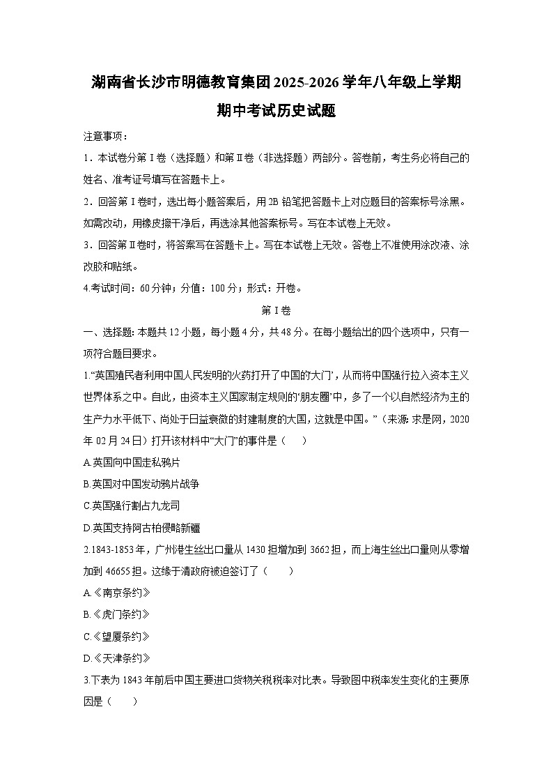 湖南省长沙市明德教育集团2025-2026学年八年级上学期期中考试历史试题（学生版）第1页