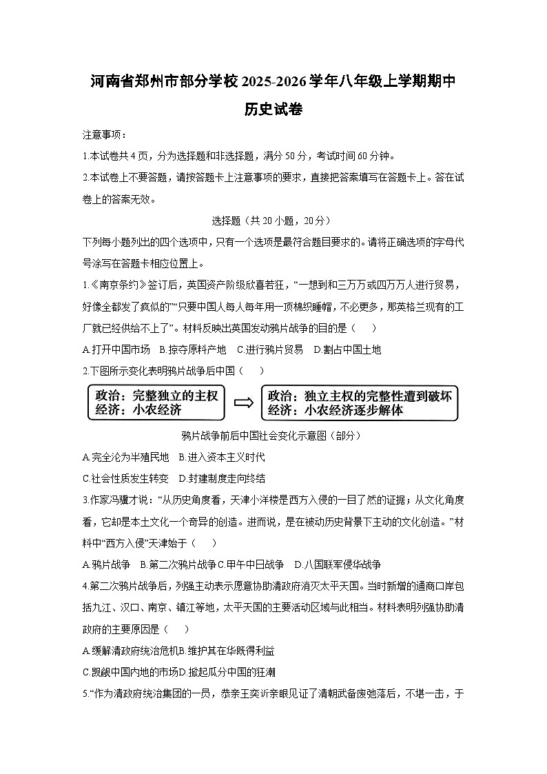 河南省郑州市部分学校2025-2026学年八年级上学期期中历史试卷（学生版）第1页