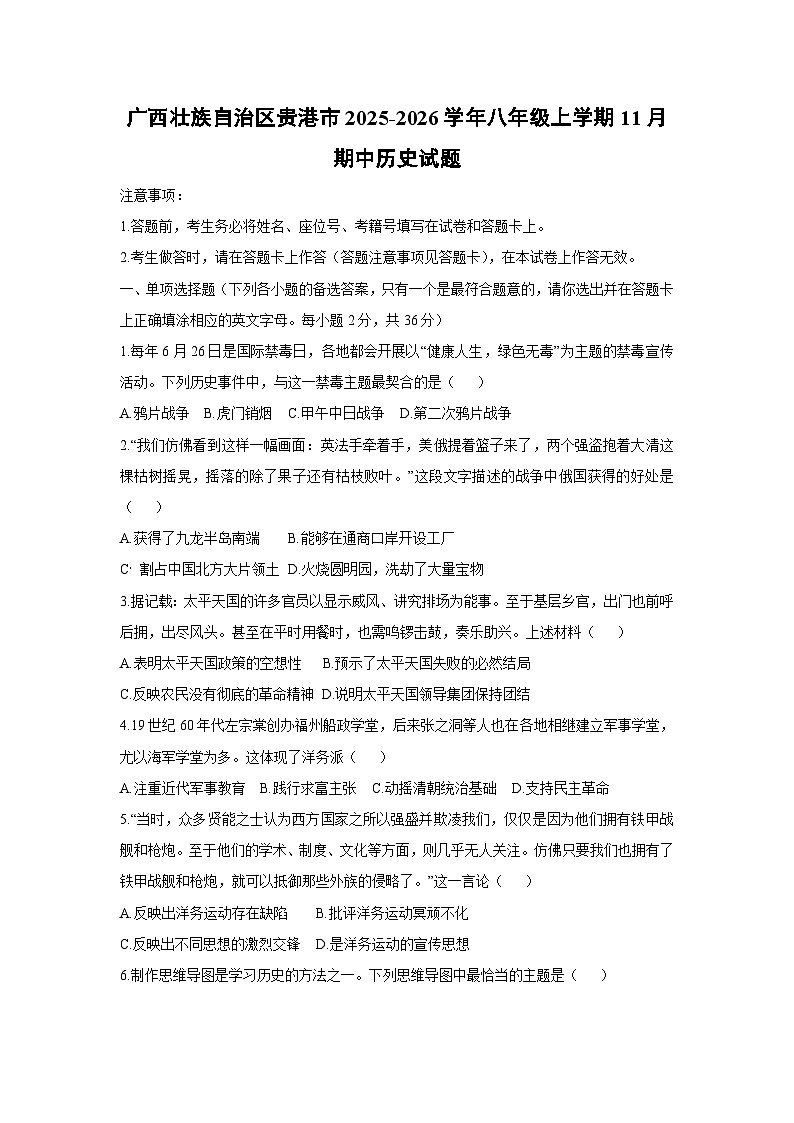 广西壮族自治区贵港市2025-2026学年八年级上学期11月期中历史试题（学生版）第1页