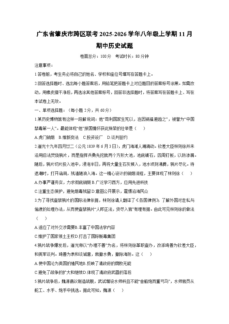 广东省肇庆市跨区联考2025-2026学年八年级上学期11月期中历史试题（学生版）第1页