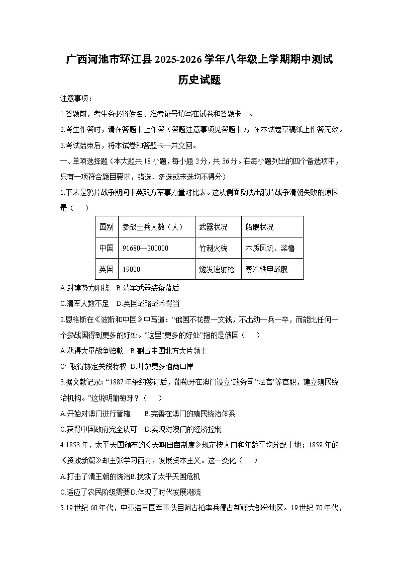 广西河池市环江县2025-2026学年八年级上学期期中测试历史试题（学生版）第1页