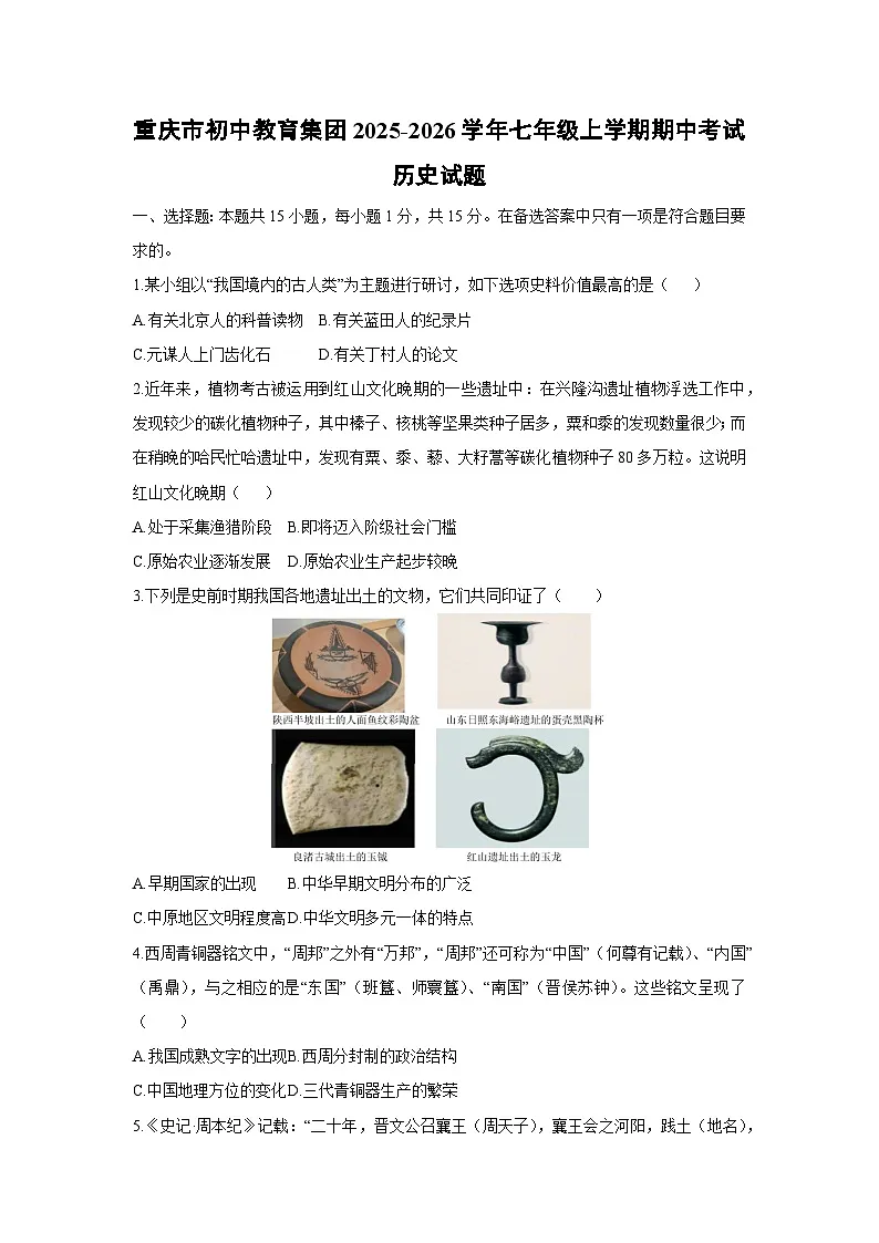 重庆市初中教育集团2025-2026学年七年级上学期期中考试历史试题（学生版）第1页